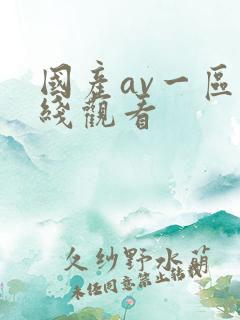 国产av一区在线观看