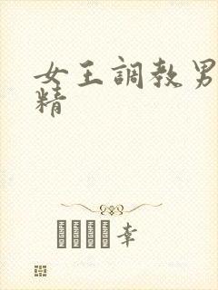 女王调教男奴榨精