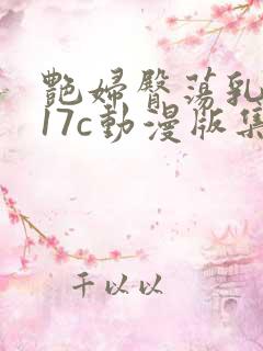 艳妇臀荡乳欲伦17c动漫版集锦