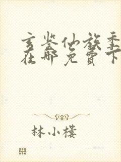 玄鉴仙族季越人在哪免费下载
