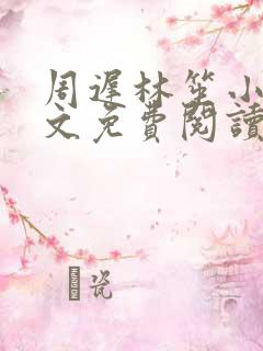 周迟林笙小说全文免费阅读