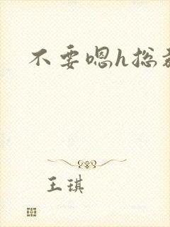 不要嗯h总裁