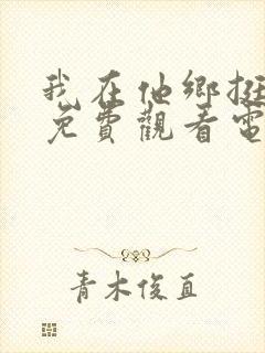 我在他乡挺好的免费观看电视剧全集