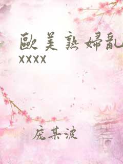 欧美熟妇乱大交xxxx