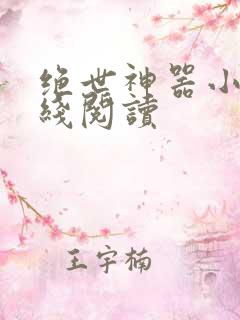 绝世神器小说在线阅读
