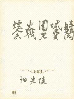 烟火围城时by余戮免费阅读