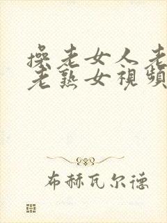 操老女人老妇女老熟女视频