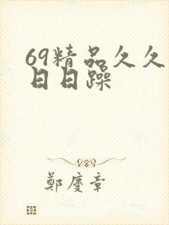 69精品久久久日日躁
