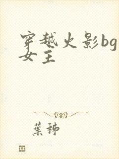 穿越火影bg文女主