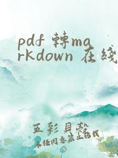 pdf 转markdown 在线