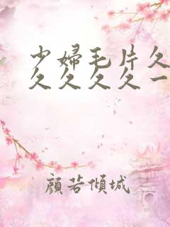 少妇毛片久久久久久久久一牛