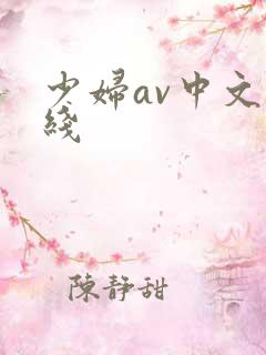 少妇av中文在线