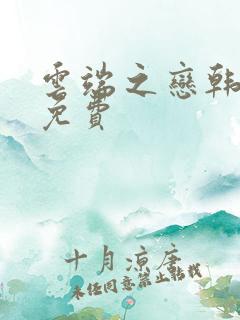 云端之恋韩漫画免费