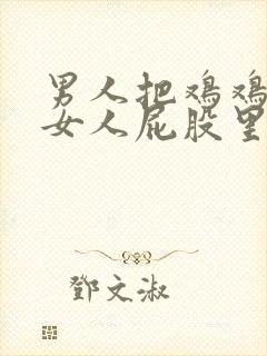 男人把鸡鸡塞进女人屁股里