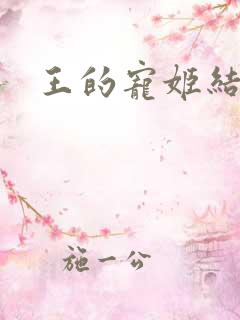 王的宠姬结局