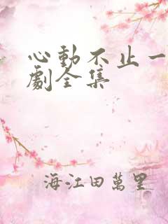 心动不止一刻短剧全集