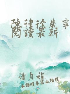 陈律徐岁宁免费阅读最新