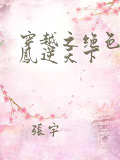 穿越之绝色兽妃凤逆天下