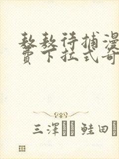 敖敖待捕漫画免费下拉式奇漫