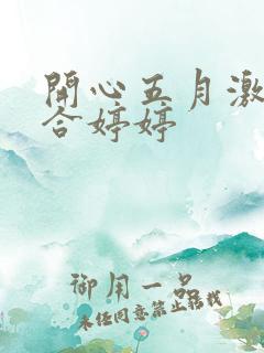 开心五月激情综合婷婷