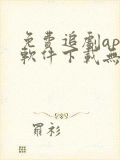 免费追剧app软件下载无广告