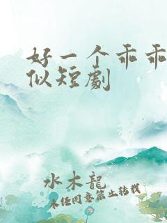 好一个乖乖女类似短剧