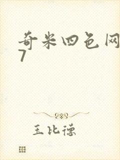奇米四色网777
