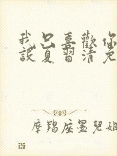 我只喜欢你的人设夏习清免费阅读原文