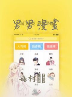 男男漫画：结局+番外