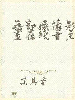 无节操摄影部漫画在线看免费