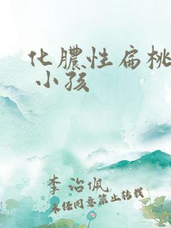 化脓性扁桃体炎 小孩