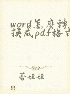 word怎么转换成pdf格式