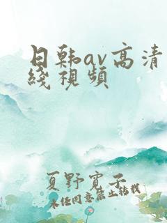 日韩av高清在线视频
