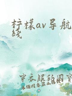 柠檬av导航在线