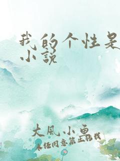 我的个性是女主小说