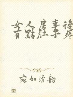 女人房事后随时有点肚子疼怎么回事