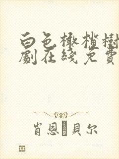 白色橄榄树电视剧在线免费观看