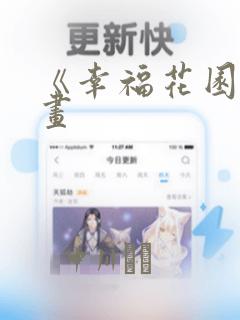 《幸福花园》漫画