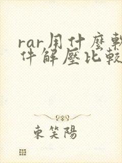 rar用什么软件解压比较好