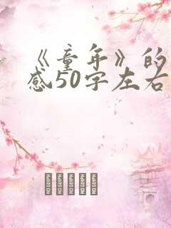 《童年》的读后感50字左右