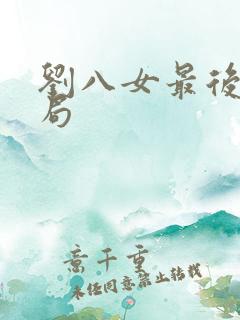 刘八女最后的结局