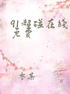 91超碰在线新免费