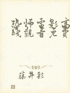 恐怖电影高清在线观看免费