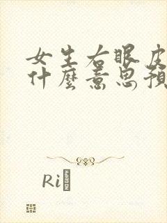 女生右眼皮跳是什么意思预兆时间