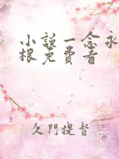 小说一念永恒耳根免费看