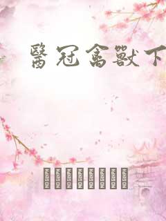 医冠禽兽下载