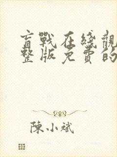 盲战在线观看完整版免费的