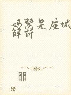 妈阁是座城剧情解析