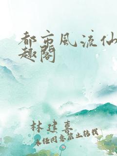 都市风流仙医笔趣阁