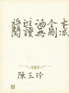 将进酒全本免费阅读无删减